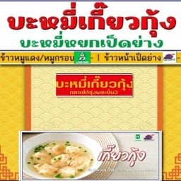 เกี๊ยวกุ้งเป็ดย่างตลาดโต้รุ่งพระปิ่น 3