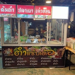 ตำ แซ่บเด้อ หนองคาย หลังปทุมเทพ