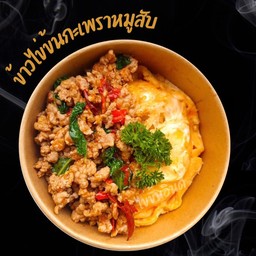 ไข่ข้นอินดี้กับกะเพรา