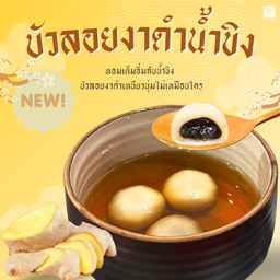 บัวลอยงาดำน้ำขิง