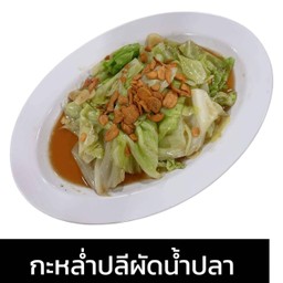 กะหล่ำปลีผัดน้ำปลา