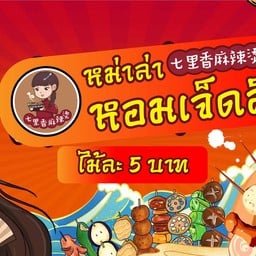 หม่าล่า หอมเจ็ดลี้ (บนกาดหลุม) พะเยา