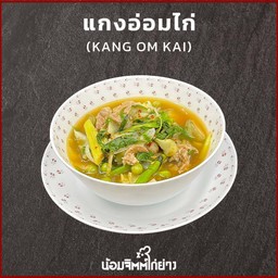แกงอ่อมไก่