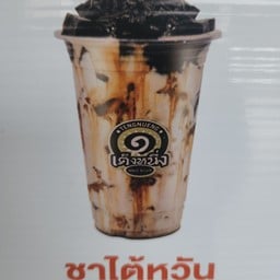เฉาก๊วยเต็งหนึ่งบายแมคโครพัทลุง