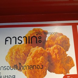 ไก่ทอดคาราเกะ