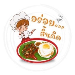อร่อย…สิ้นคิด