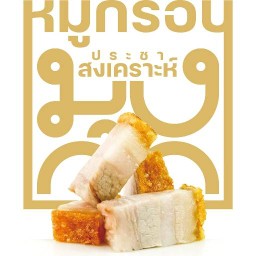 หมูกรอบ มงก๊ก ประชาสงเคราะห์ ประชาสงเคราะห์