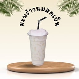 มะพร้าวนมสด เย็น