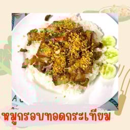 ข้าวราดทอดกระเทียม