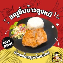 ข้าวหอมมะลิ สเต็กหมู+ฟรีน้ำ 1 ขวด