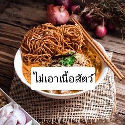 ข้าวซอย (ไม่เอาเนื้อสัตว์)