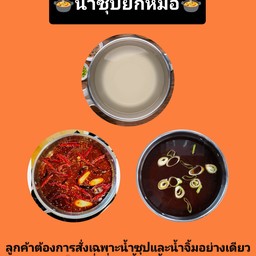 ซุปน้ำหมาล่า/ยกหม้อ