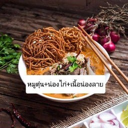 ข้าวซอย (รวมหมูไก่เนื้อ)