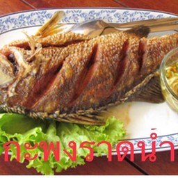 ปลากะพงเป็นตัวทอดราดน้ำปลายำมะม่วง