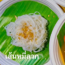 หมี่ลวก