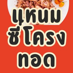 ร้านร่มตาลหมูกระทะ -