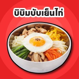 บิบิมบับเย็น ไก่