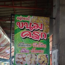 ขนมครกคุณหนิง