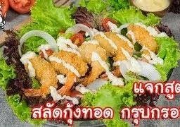 สลัดกุ้งชุปแป้งทอด