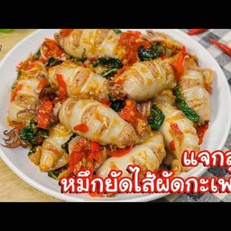ข้าวกระเพรายัดไส้ปลาหมึก
