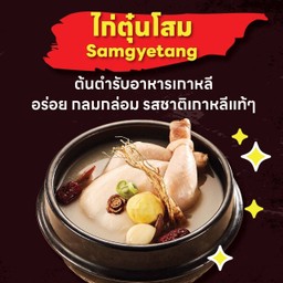 ไก่ตุ๋นโสม