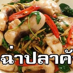ผัดฉ่าปลาคังราดข้าว