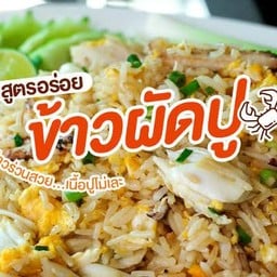 ข้าวผัดปู