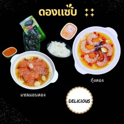 ดองแซ่บ แซลมอนดอง กุ้งดอง ซีอิ๊วญี่ปุ่น