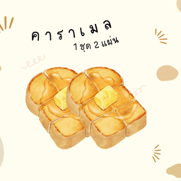 ปัง คาราเมล ( 2 แผ่น)