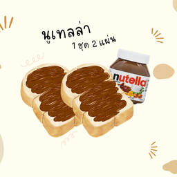 นูเทลล่า ( 2 แผ่น )