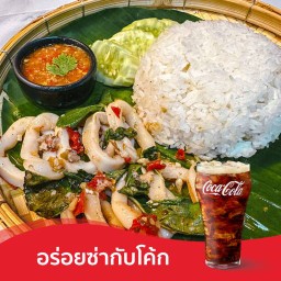 [อร่อยซ่ากับโค้ก] ข้าวกระเพราหมึก (น้ำจิ้มซีฟู้ด) +  โค้ก ออริจินัล (กระป๋อง)