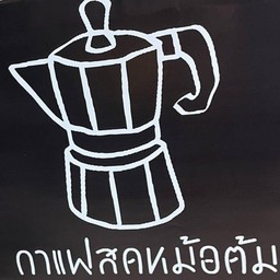 กาแฟสดหม้อต้ม