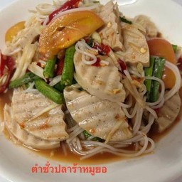 ตำซั่วปลาร้าหมูยอ
