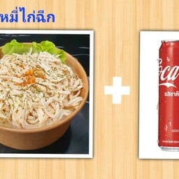 [อร่อยซ่ากับโค้ก] หมี่ไก่ฉีก + โค้ก 1 กระป๋อง