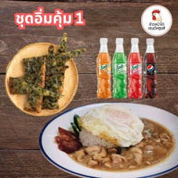 ชุดอิ่มคุ้ม 1 (ข้าวหน้าไก่ไข่ดาว + กุ๊ยช่ายทอด + น้ำอัดลม)