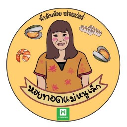หอยทอดแม่หนูเล็ก