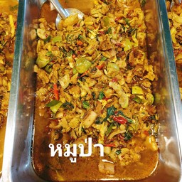 แกงป่าหมูป่า