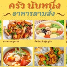 ครัว นับหนึ่ง อาหารตามสั่ง (พฤกษา30)
