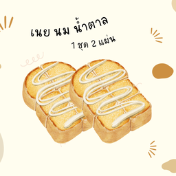 เนย นม น้ำตาล ( 2 แผ่น )