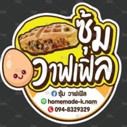 วาฟเฟิลไส้แตก & ไอติม มหาชัย วัดเกาะ