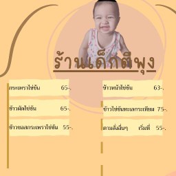 ร้านเด็กตีพุง ( อร่อยไม่ซ้ำ เพราะจำสตูรไม่ได้ ) ไม่มีสาขา