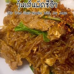 วุ้นเส้นผัดซีอิ้ว