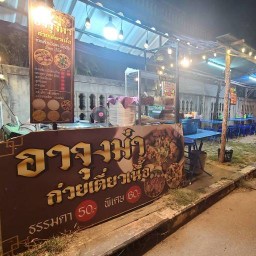 อาจุงม่า ก๋วยเตี๋ยวเนื้อ 999