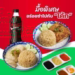 [อร่อยซ่ากับโค้ก] อิ่มแพ็คคู่ + โค้ก
