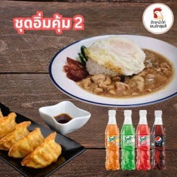 ชุดอิ่มคุ้ม 2 (ข้าวหน้าไก่ไข่ดาว + เกี๊ยวซ่า 6 ชิ้น + น้ำอัดลม)