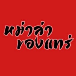 บาบีคิวพริกไทย (ชิกกะบับ)ของแทร่!! @ม.กรุงเทพ