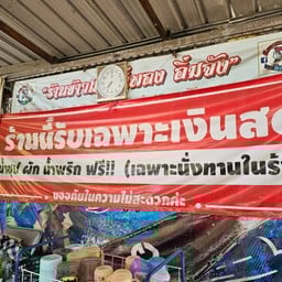 ข้าวราดแกงพี่พอง