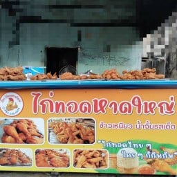 ศิลา  ไก่ทอดหาดใหญ่ วัดกำแพง