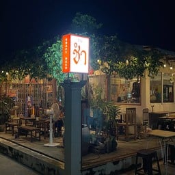 หน้าร้าน