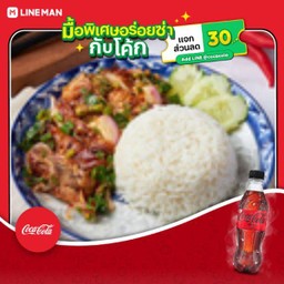 [อร่อยซ่ากับโค้ก] ข้าวยำไก่ย่าง  +โค้กขวดไม่มีน้ำตาล 330มล
